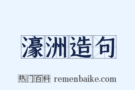 濠洲造句是什么意思的图片